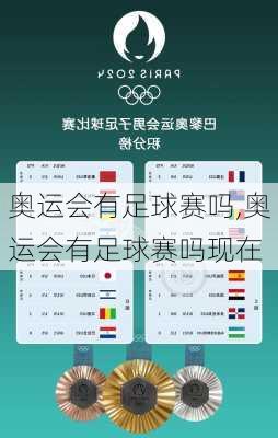 奥运会有足球赛吗,奥运会有足球赛吗现在