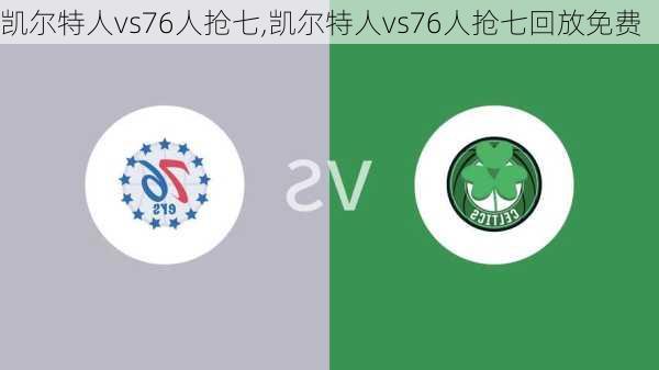 凯尔特人vs76人抢七,凯尔特人vs76人抢七回放免费