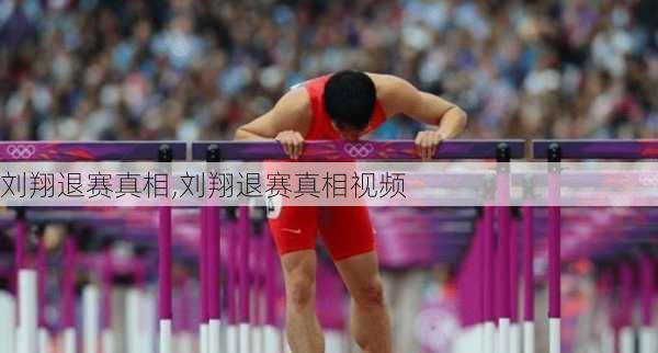 刘翔退赛真相,刘翔退赛真相视频