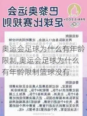 奥运会足球为什么有年龄限制,奥运会足球为什么有年龄限制篮球没有