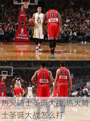 热火骑士圣诞大战,热火骑士圣诞大战怎么打