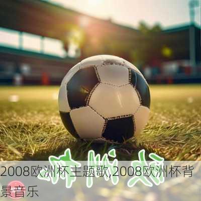 2008欧洲杯主题歌,2008欧洲杯背景音乐