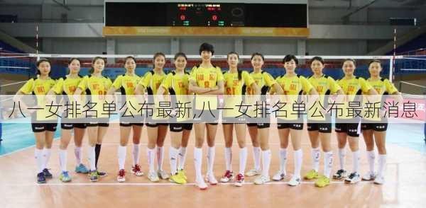 八一女排名单公布最新,八一女排名单公布最新消息