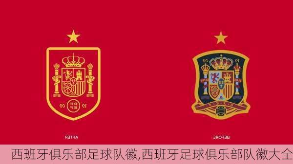 西班牙俱乐部足球队徽,西班牙足球俱乐部队徽大全