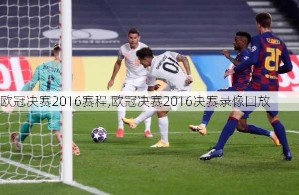 欧冠决赛2016赛程,欧冠决赛2016决赛录像回放