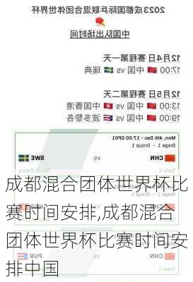 成都混合团体世界杯比赛时间安排,成都混合团体世界杯比赛时间安排中国