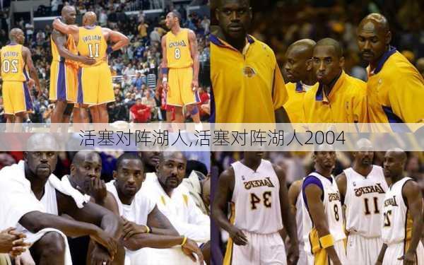 活塞对阵湖人,活塞对阵湖人2004