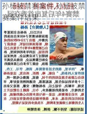 孙杨被禁赛案件,孙杨被禁赛案件结果