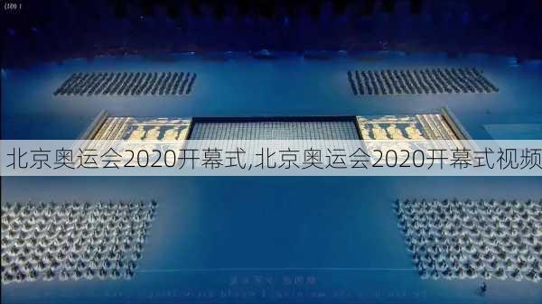 北京奥运会2020开幕式,北京奥运会2020开幕式视频