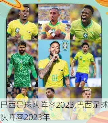 巴西足球队阵容2023,巴西足球队阵容2023年