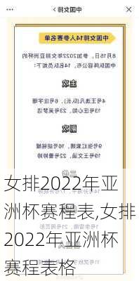女排2022年亚洲杯赛程表,女排2022年亚洲杯赛程表格