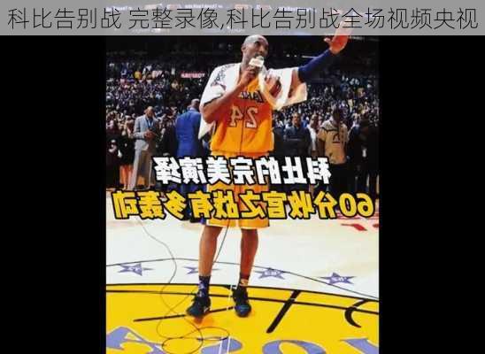 科比告别战 完整录像,科比告别战全场视频央视