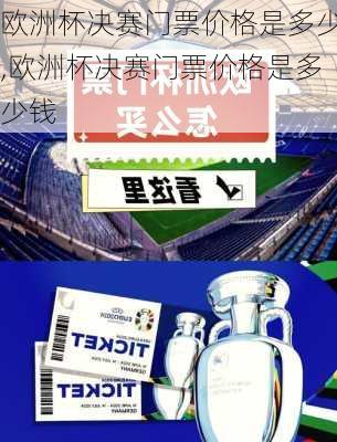 欧洲杯决赛门票价格是多少,欧洲杯决赛门票价格是多少钱
