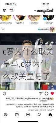 c罗为什么取关皇马,c罗为什么取关皇马了