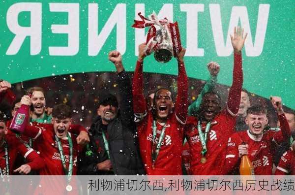 利物浦切尔西,利物浦切尔西历史战绩