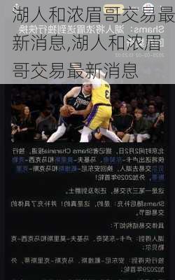 湖人和浓眉哥交易最新消息,湖人和浓眉哥交易最新消息