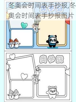 冬奥会时间表手抄报,冬奥会时间表手抄报图片