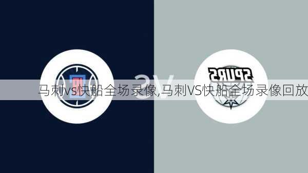马刺vs快船全场录像,马刺VS快船全场录像回放