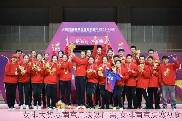 女排大奖赛南京总决赛门票,女排南京决赛视频