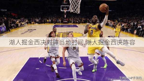 湖人掘金西决对阵当地时间,湖人掘金西决阵容