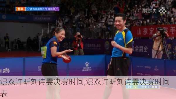 混双许昕刘诗雯决赛时间,混双许昕刘诗雯决赛时间表
