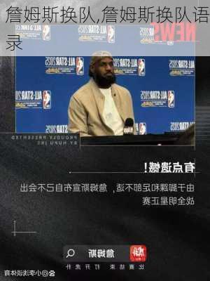 詹姆斯换队,詹姆斯换队语录