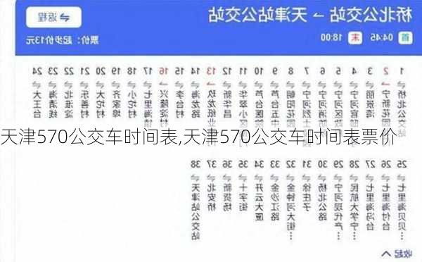天津570公交车时间表,天津570公交车时间表票价