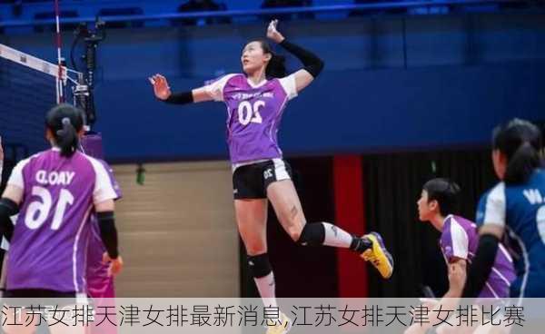 江苏女排天津女排最新消息,江苏女排天津女排比赛
