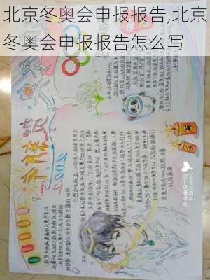北京冬奥会申报报告,北京冬奥会申报报告怎么写