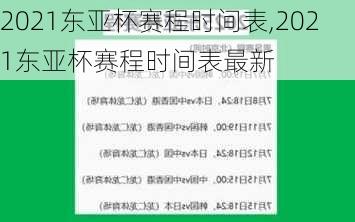 2021东亚杯赛程时间表,2021东亚杯赛程时间表最新