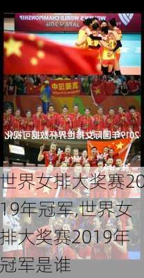 世界女排大奖赛2019年冠军,世界女排大奖赛2019年冠军是谁
