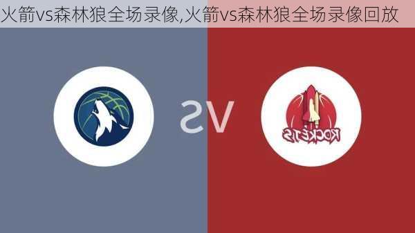 火箭vs森林狼全场录像,火箭vs森林狼全场录像回放
