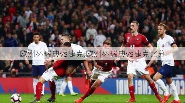 欧洲杯瑞典vs捷克,欧洲杯瑞典vs捷克比分
