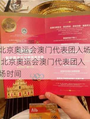 北京奥运会澳门代表团入场,北京奥运会澳门代表团入场时间