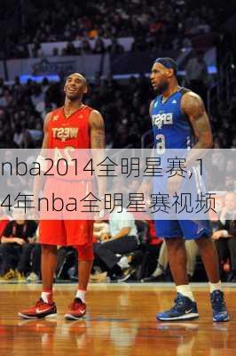 nba2014全明星赛,14年nba全明星赛视频