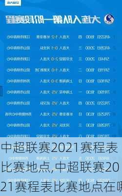 中超联赛2021赛程表比赛地点,中超联赛2021赛程表比赛地点在哪