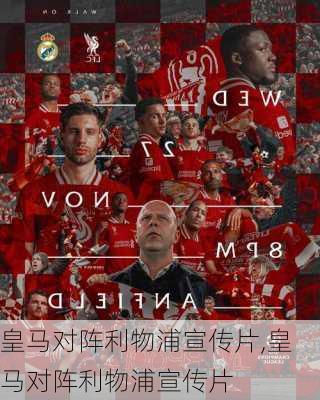 皇马对阵利物浦宣传片,皇马对阵利物浦宣传片