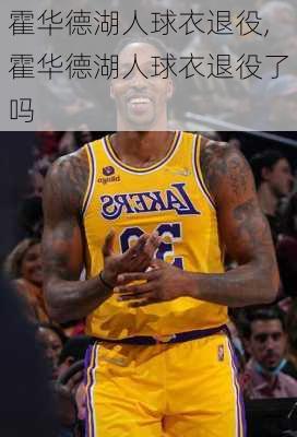 霍华德湖人球衣退役,霍华德湖人球衣退役了吗