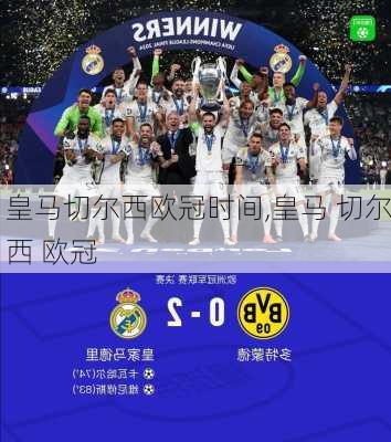 皇马切尔西欧冠时间,皇马 切尔西 欧冠