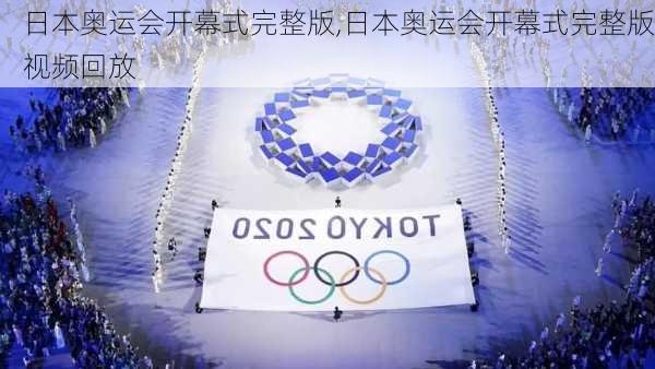 日本奥运会开幕式完整版,日本奥运会开幕式完整版视频回放