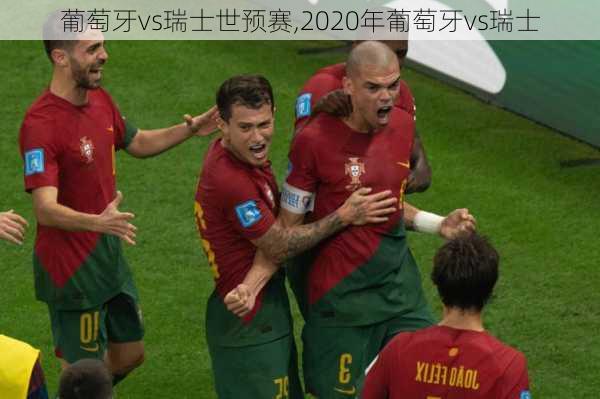 葡萄牙vs瑞士世预赛,2020年葡萄牙vs瑞士