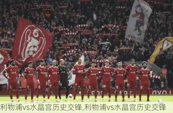 利物浦vs水晶宫历史交锋,利物浦vs水晶宫历史交锋