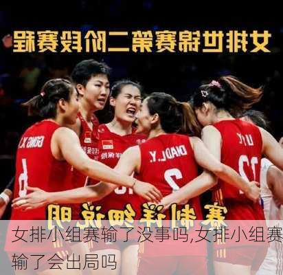 女排小组赛输了没事吗,女排小组赛输了会出局吗