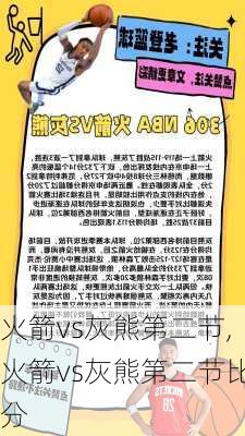 火箭vs灰熊第二节,火箭vs灰熊第二节比分