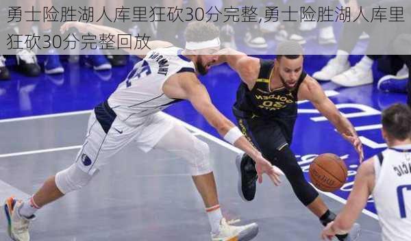 勇士险胜湖人库里狂砍30分完整,勇士险胜湖人库里狂砍30分完整回放