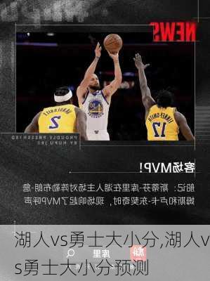 湖人vs勇士大小分,湖人vs勇士大小分预测