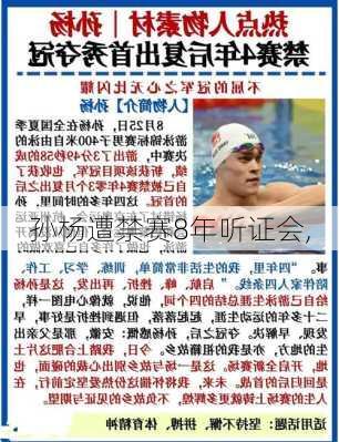 孙杨遭禁赛8年听证会,