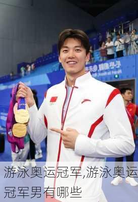 游泳奥运冠军,游泳奥运冠军男有哪些