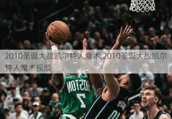 2010圣诞大战凯尔特人魔术,2010圣诞大战凯尔特人魔术视频