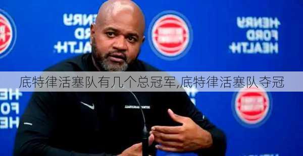 底特律活塞队有几个总冠军,底特律活塞队夺冠